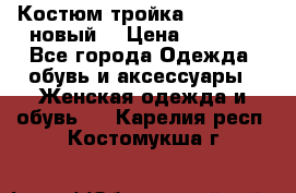 Костюм-тройка Debenhams (новый) › Цена ­ 2 500 - Все города Одежда, обувь и аксессуары » Женская одежда и обувь   . Карелия респ.,Костомукша г.